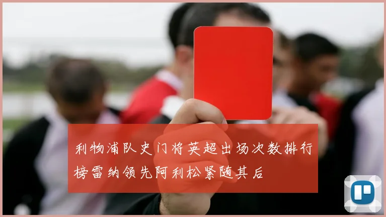 利物浦队史门将英超出场次数排行榜雷纳领先阿利松紧随其后