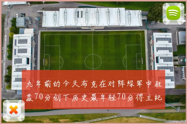 九年前的今天布克在对阵绿军中狂轰70分创下历史最年轻70分得主纪录