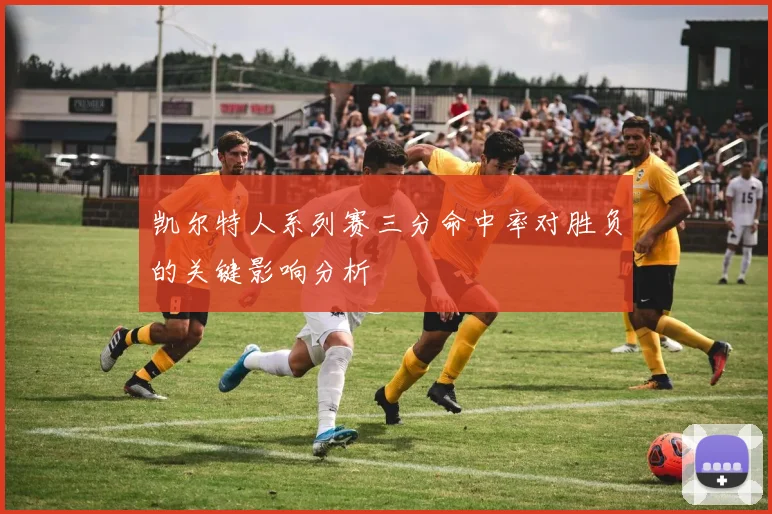 凯尔特人系列赛三分命中率对胜负的关键影响分析